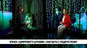 Эпоха «Цифрового цунами»: как быть с подростками / Валерия Кузнецова