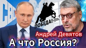 Андрей Девятов. А что Россия?