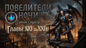 Повелитель Ночи |  Главы 21-22 | Lord of the Night | С. Спуриэр | (2005) Grimrecords
