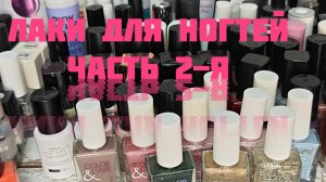 Моя коллекция косметики!!! Лаки для ногтей! Часть 2-я