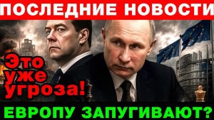ШОКДмитрий Медведев пугает Европу Какой будет ответ!