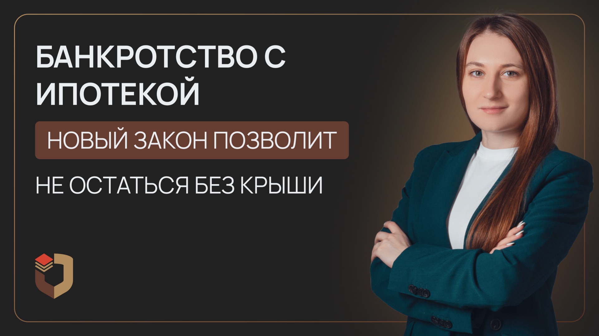 Ипотечные заемщики-банкроты теперь под защитой: нюансы нового закона