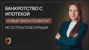 Ипотечные заемщики-банкроты теперь под защитой: нюансы нового закона