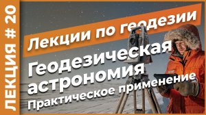 Геодезическая астрономия. Практическое применение | Лекция #20