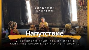 Напутствие от Владимира Калабина участникам семинара по Йоге в Петербурге 18-19 апреля 2026