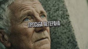 ПРОСЬБА ВЕТЕРАНА