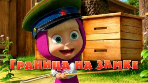 Маша и Медведь - Граница на замке🥕🐇 (Серия 12)