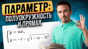 Разбор задания 18 ЕГЭ по профильной математике | Параметр: полуокружность и прямая | Умскул