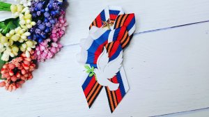 ГЕОРГИЕВСКАЯ БРОШЬ ТРИКОЛОР К 9 МАЯ. КАНЗАШИ. МАСТЕР КЛАСС