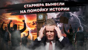 Британия превратила выборы в публичную казнь Стармера за любовь к киевскому режиму