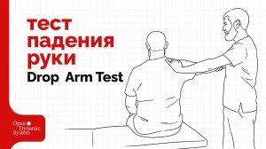 Тест падения руки (Drop Arm Test) - плечевой сустав