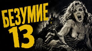 Безумие 13 | Dementia 13 (1963)