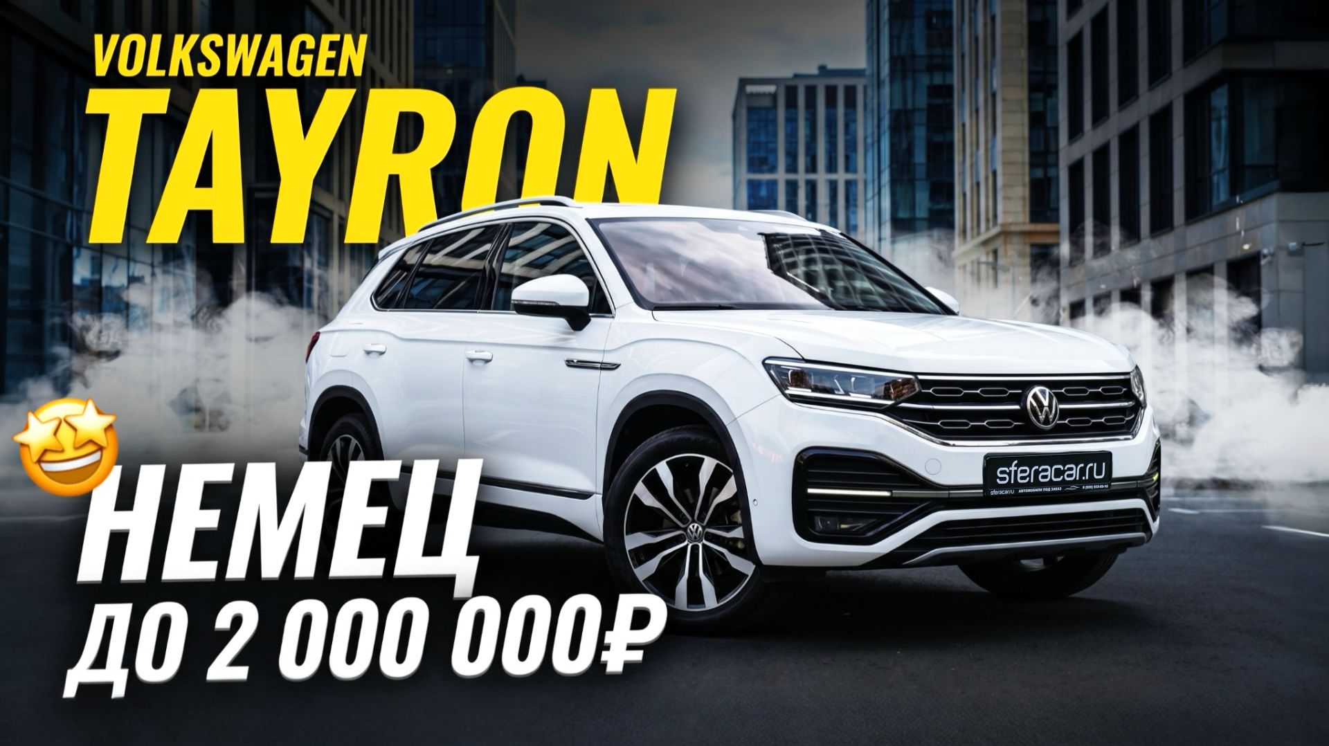 Обзор Volkswagen Tayron | Немецкое качество за адекватные деньги 👌🏻
