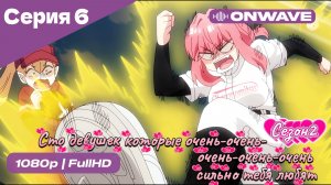 Сто девушек, которые очень-очень-очень-очень-очень сильно тебя любят  -  2 сезон 6 серия [OnWave]