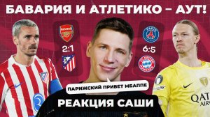 ИТОГИ 1/2 ЛЧ 25/26 | Реакция Саши