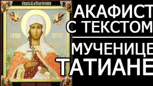 АКАФИСТ ТАТИАНЕ МУЧЕНИЦЕ