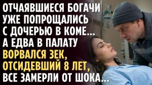 Отчаявшиеся БОГАЧИ уже попрощались с дочерью в коме… А едва в палату ворвался ЗЕК, все замерли