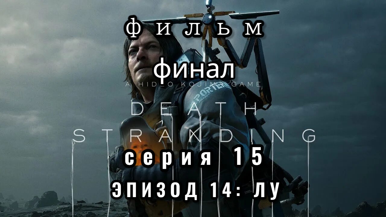 Фильм Death stranding ФИНАЛ, серия 15, эпизод 14: ЛУ