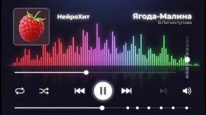 Валентина Легкоступова - Ягода-малина AI Cover 2026 English version