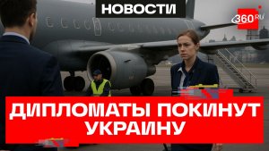 Москва призвала власти зарубежных стран эвакуировать своих дипломатов из Киева