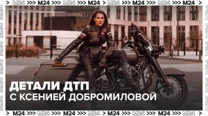 Юрист рассказал о нюансах ДТП в Москве, в котором байкер сбил девушку-фотографа - Москва 24
