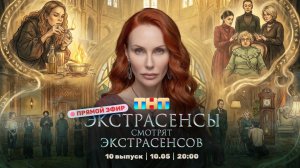 ЭКСТРАСЕНСЫ СМОТРЯТ ЭКСТРАСЕНСОВ. Новый сезон. 10 выпуск