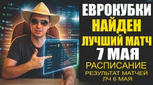 Еврокубки 7 мая Есть отличный Матч. Бавария с ПСЖ я их расколол.Спартак -ЦСКА печаль. Расписание .