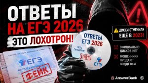 Ответы ЕГЭ 2026 на дисках? Почему это развод и фейк