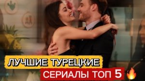 ТОП 5 ЛУЧШИХ ТУРЕЦКИХ СЕРИАЛОВ, КОТОРЫЕ СТОИТ ПОСМОТРЕТЬ 😍