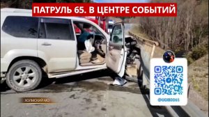 ПАТРУЛЬ 65. Лобовое ДТП с переворотом, форель под видом чавычи и свалка мойвы. Сахалин 07.05.26