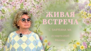 Живая встреча Саи Прана Ма Москва 21 марта 2026