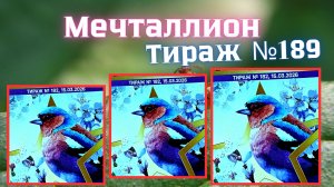 МЕЧТАЛЛИОН ТИРАЖ 189 от 03.05.2026 Национальная