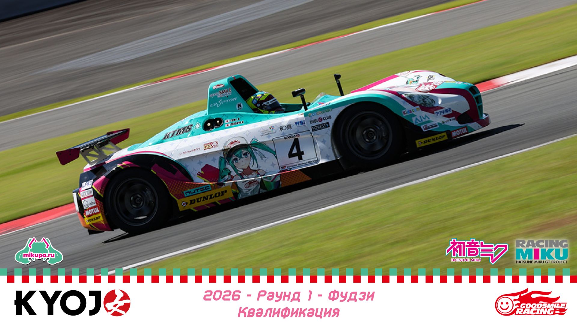 🏁 «Kyojo Cup 2026» – «VITA» – Раунд 1 – Фудзи – Квалификация