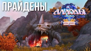 АЛЛОДЫ ОНЛАЙН | ПРАЙДЕНЫ | ЧАЩА ПЕРВЫХ #1