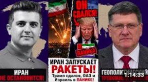 Скотт Риттер_ ИРАН ЗАПУСКАЕТ РАКЕТЫ! ПЕЩЕРЫ Трампа, ОАЭ и Израиль ПАНИКА