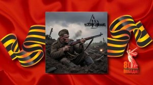 Alister Dreams - ☆ Окопная! ☆