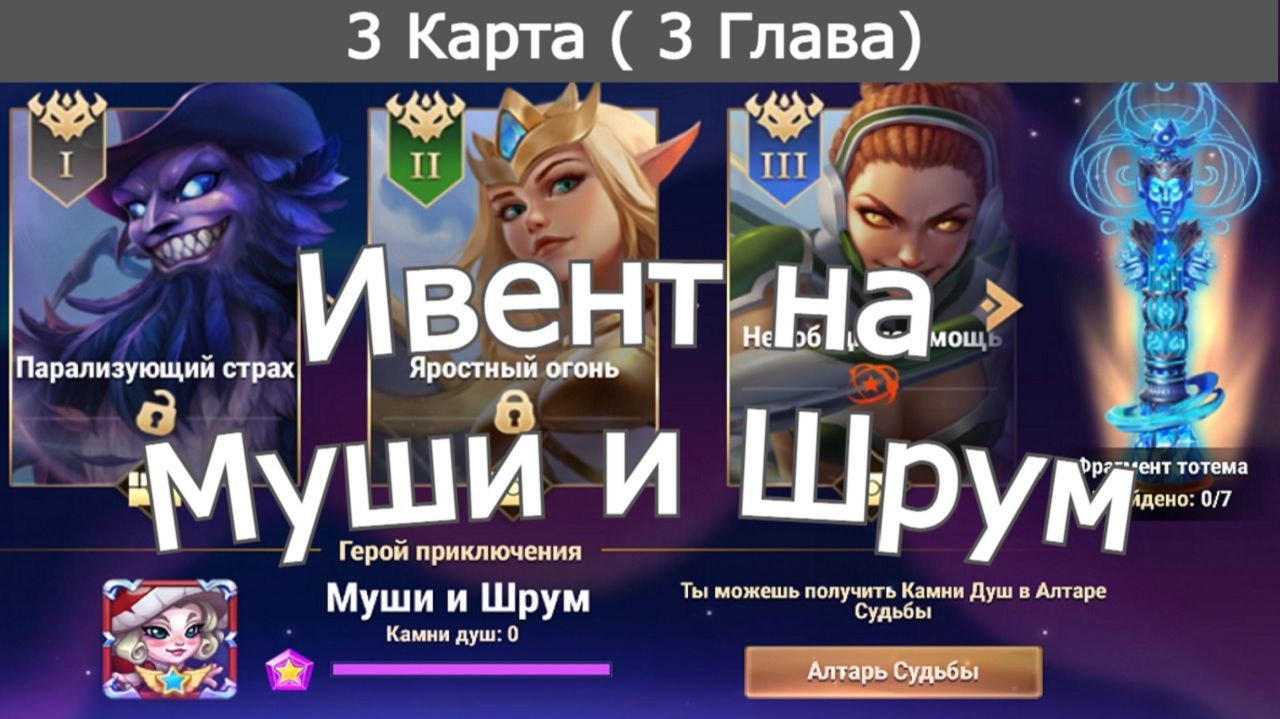 Хроники Хаоса ивент на Муши и Шрум 3 Глава ( 3 Карта)