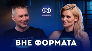Вне формата #23 Денис Григорьев. «Карандаш»