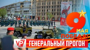 ВОЛГОГРАДЦЫ УВИДЕЛИ ГЕНЕРАЛЬНУЮ РЕПЕТИЦИЮ ПАРАДА