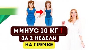 ❤️ МИНУС 10 КГ❗️ЗА 2 НЕДЕЛИ НА ГРЕЧКЕ. БЫСТРОЕ ПОХУДЕНИЕ ❗️Врач эндокринолог диетолог Ольга Павлова.