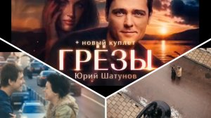 ГРЁЗЫ - ЮРИЙ ШАТУНОВ / КАВЕР / РЕМИКС / 2026  / DREAMS - YURI SHATUNOV / COVER / REMIX / 2026