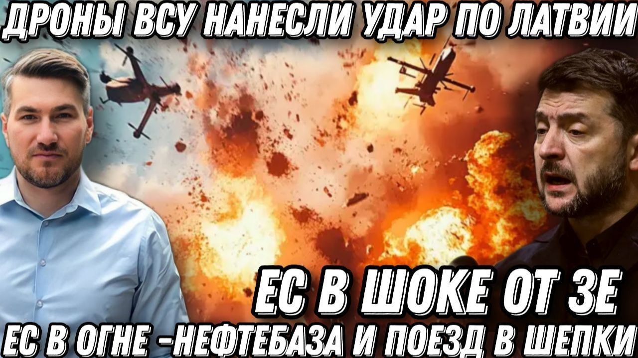 Бах! Один дрон в поезд, второй – в нефтебазу. Полыхают пожары! Киев атаковал Латвию