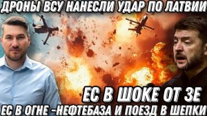 Бах! Один дрон в поезд, второй – в нефтебазу. Полыхают пожары! Киев атаковал Латвию