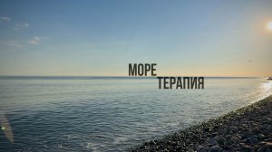 МОРЕТЕРАПИЯ | АДЛЕР