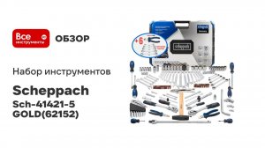Набор инструментов 142 + 6 предметов Scheppach Sch-41421-5 GOLD(62152)