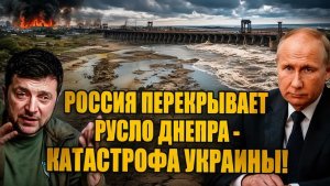 РОССИЯ ВЗЯЛА ДНЕПР ПОД КОНТРОЛЬ — ЧТО ЖДЁТ УКРАИНУ ДАЛЬШЕ!