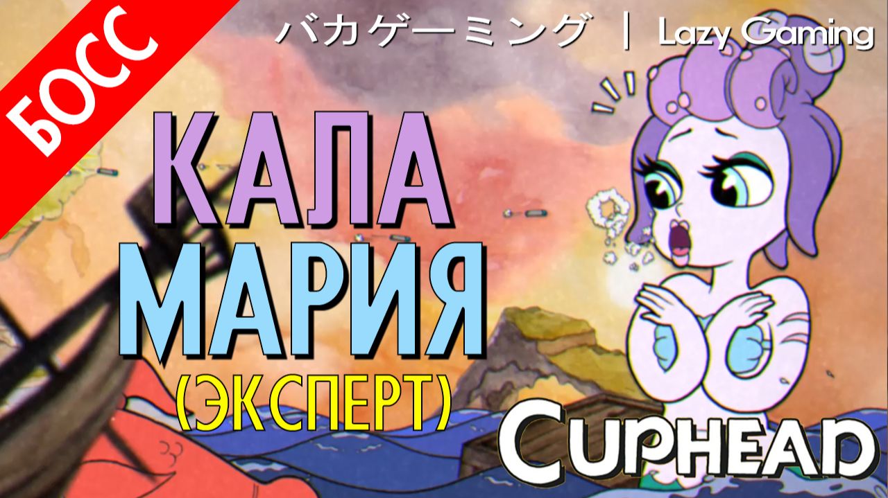 CupHead - Cala Maria (Expert) - Кала Мария (Эксперт)