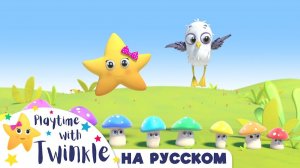 Твинкл сочиняет музыку #Твинкл на Русском # Учимся вместе с Твинкл # Twinkle