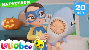 Хэллоуин! Малыш Акула! # Мультики на Русском # Песни # Lellobee