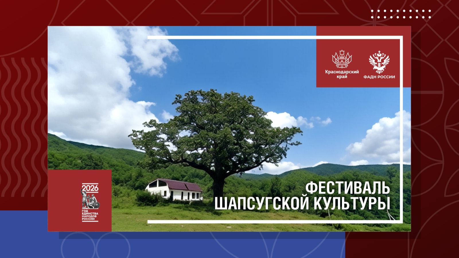 Фестиваль шапсугской культуры смотреть онлайн